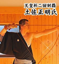 土佐正明 弓道DVD